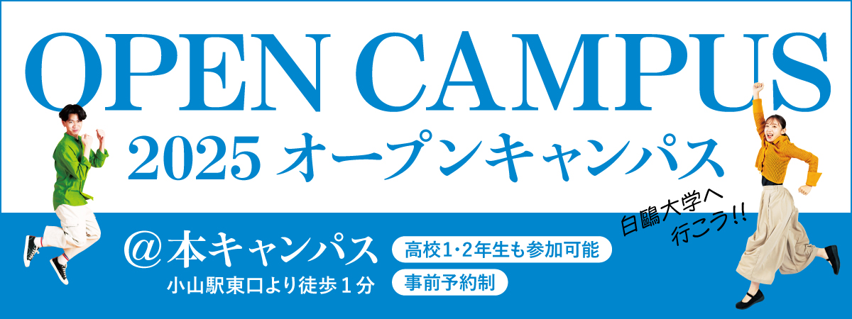 オープンキャンパス