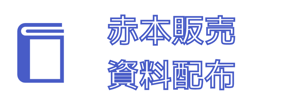 赤本販売、資料配布