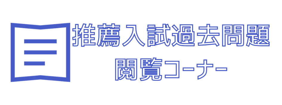 推薦入試過去問題閲覧コーナー