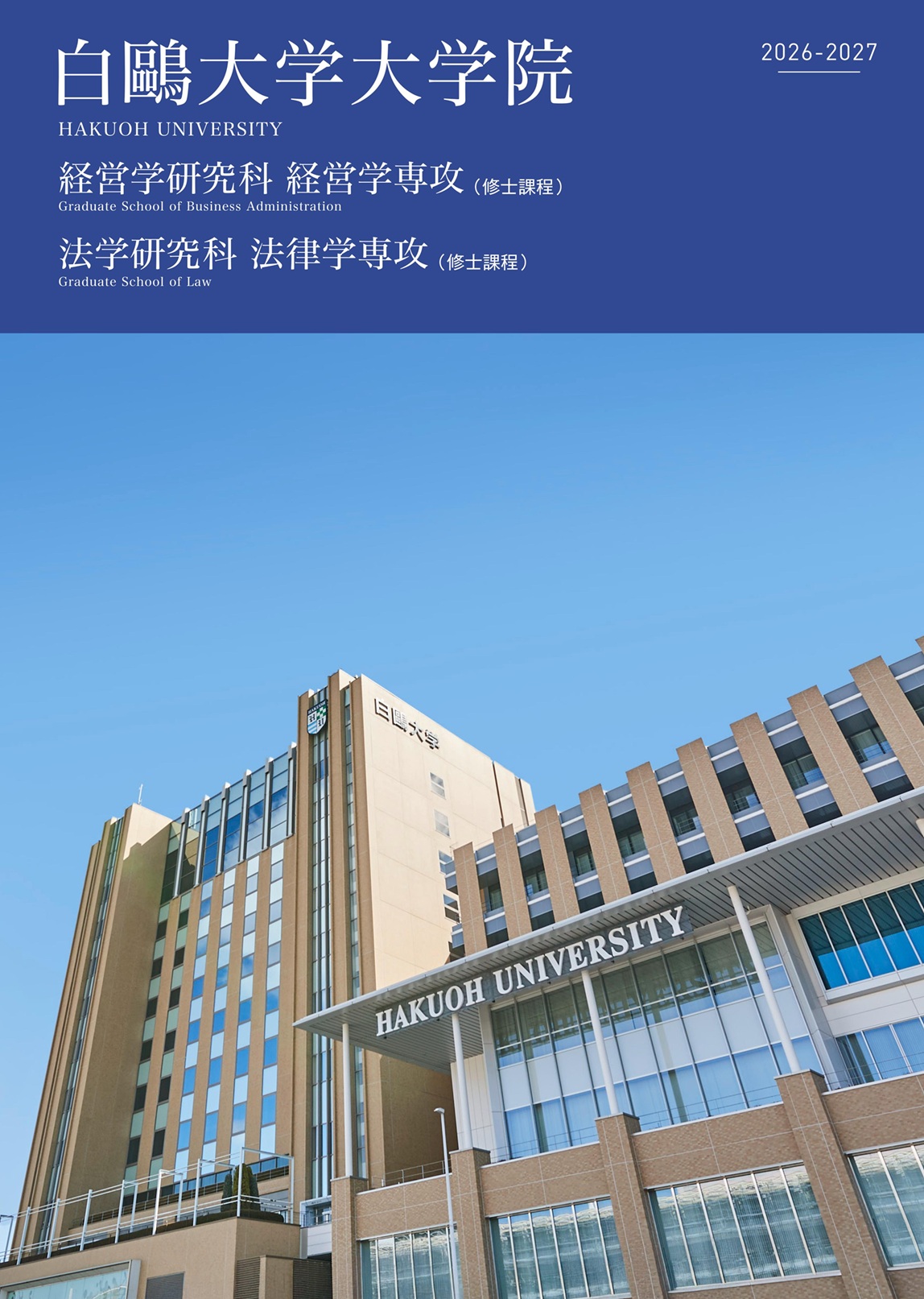 大学院リーフレット