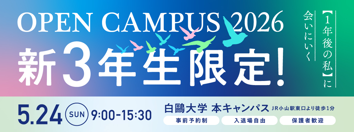 オープンキャンパス