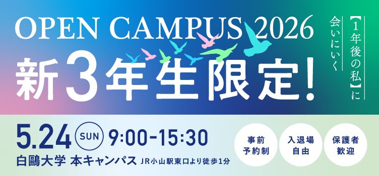 （来場型）オープンキャンパス