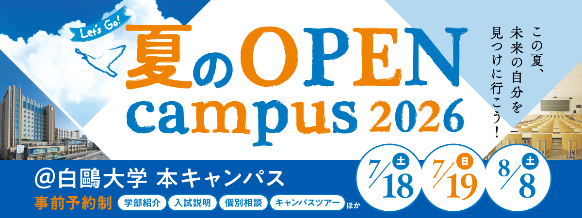 オープンキャンパス