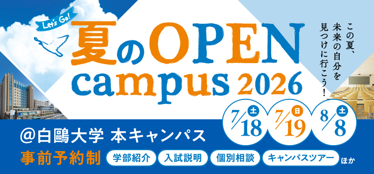 （来場型）オープンキャンパス