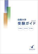白鴎大学　受験ガイド
