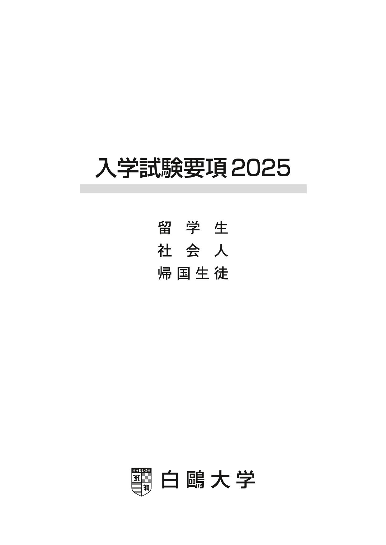 特別入試願書 （社会人・帰国生徒・留学生入試用）