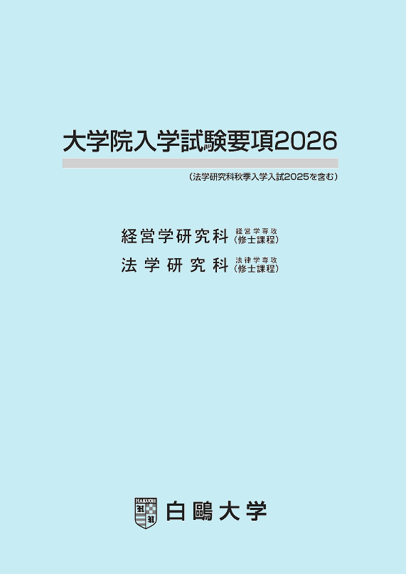 大学院試験要項2025年度