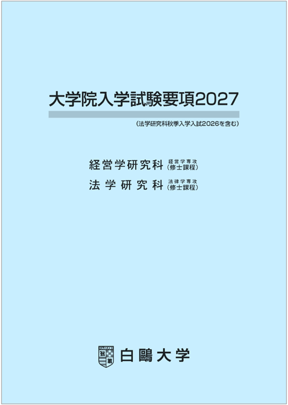 大学院試験要項2027年度