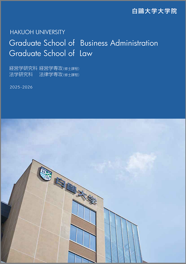 大学院リーフレット