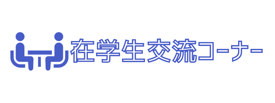 在学生交流コーナー