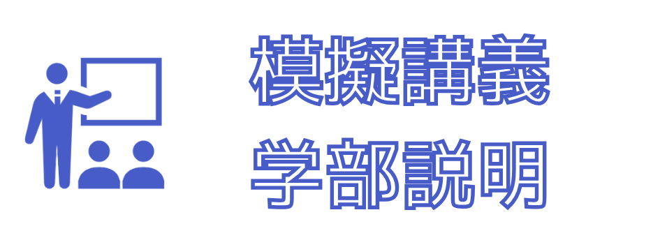 学部紹介