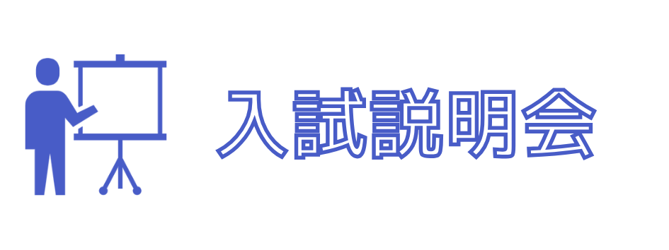 入試説明