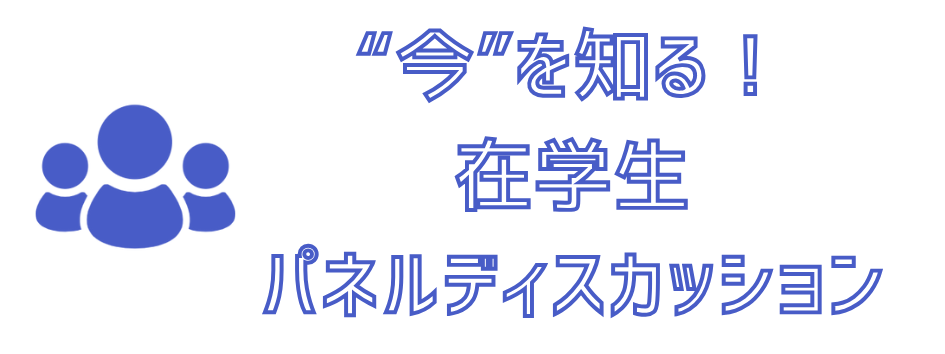 パネルディスカッション