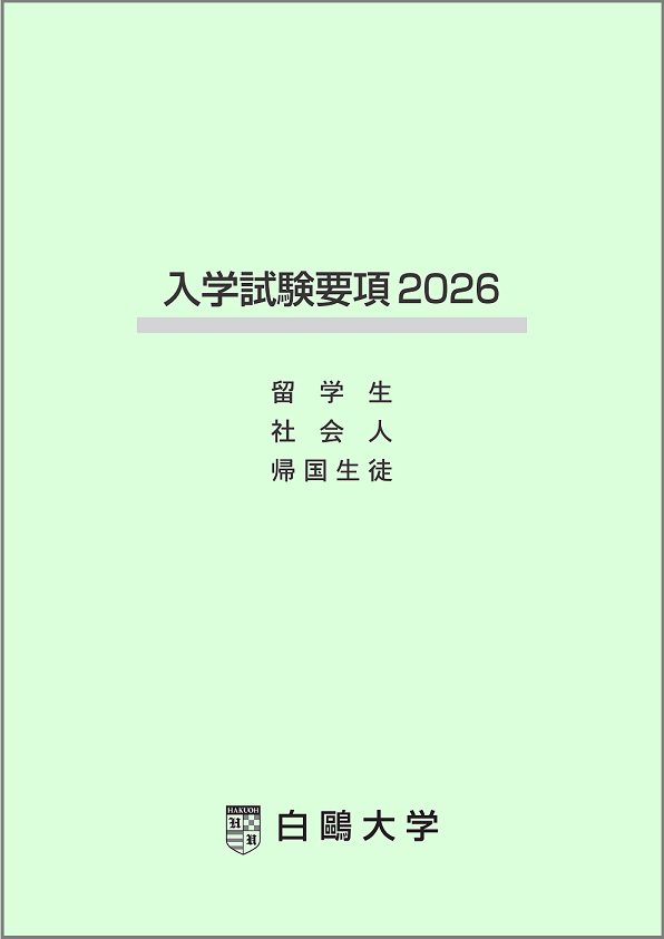 特別入試願書 （社会人・帰国生徒・留学生入試用）