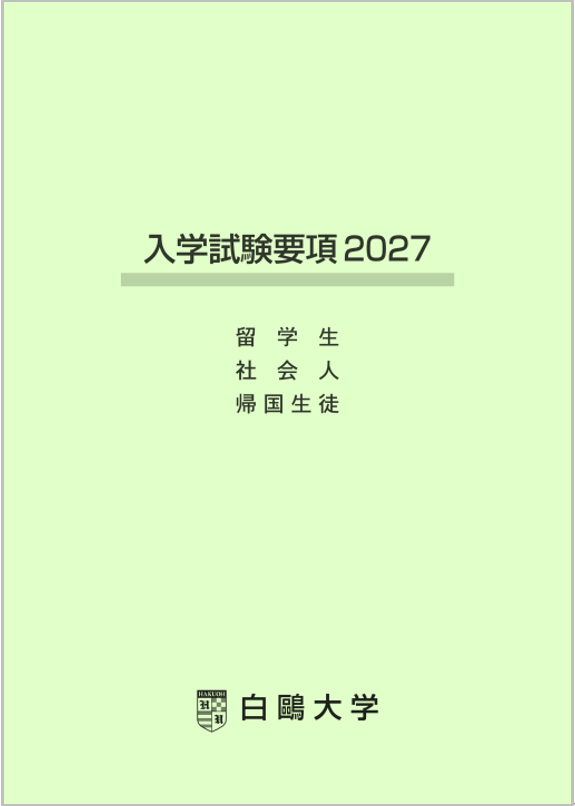 特別入試願書 （社会人・帰国生徒・留学生入試用）