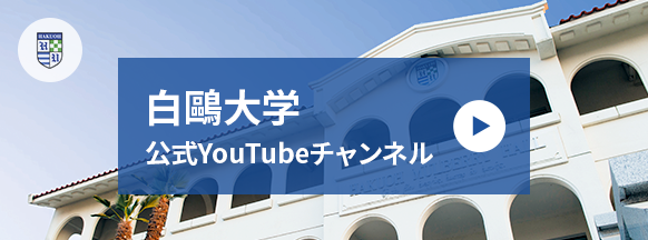 白鴎大学HAKUOH University　YouTubeチャンネル